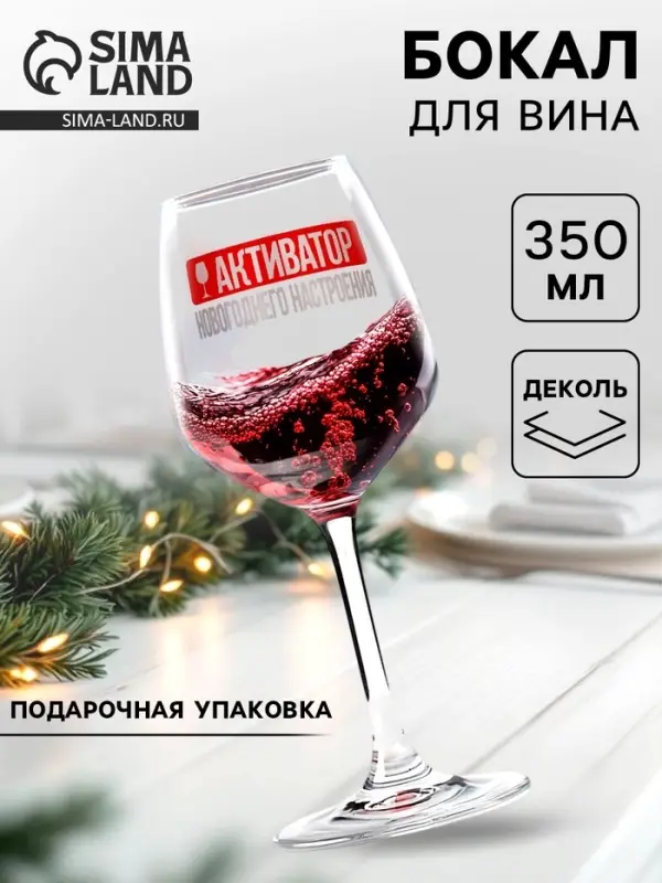 Бокал для вина новогодний &laquo;Активатор&raquo;, 350 мл