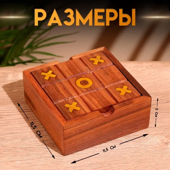 Игра настольная 2 в 1, крестики-нолики, солитёр, 11.5&times;11.5&times;5 см, дерево шишам