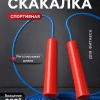 Скакалка спортивная, 3 м, регулируемая, синяя