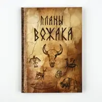 Ежедневник А5, 80 листов в твердой обложке "Планы вожака" Ежедневник А5, 80 листов в твердой обложке "Планы вожака"