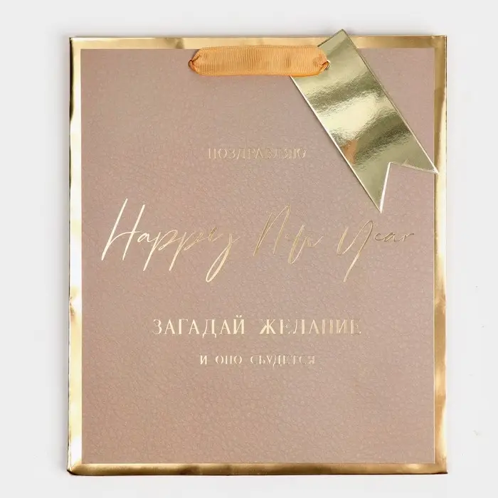 Пакет подарочный новогодний ламинированный «Загадай желание», 21.5 х 25 х 10 см