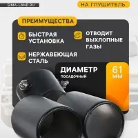 Насадка на глушитель двойная 15&times;12.5 см, посадочный 61 мм, черный мат