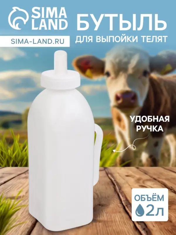 Бутылка для выпойки телят, 2 л, с ручкой, пластик, белая