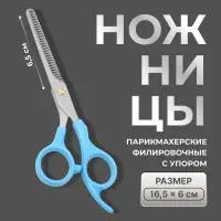 Ножницы филировочные с упором, лезвие &mdash; 6.5 см, голубые, серебристые