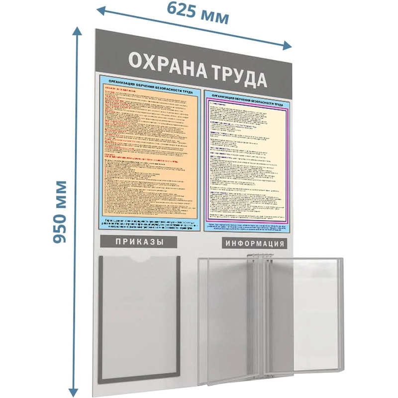 Информационный стенд-плакат Охрана труда 950х625 1отд. А4 и 5 демопанелей