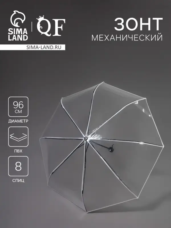 Зонт механический &laquo;Однотонный&raquo;, 3 сложения, 8 спиц, R=48/53 см, d=96 см, прозрачный, белый