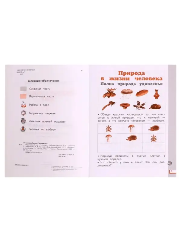 Рабочая тетрадь &laquo;Окружающий мир №2&raquo;, новое оформление, 1 класс, Ивченкова Г.Г., ФГОС