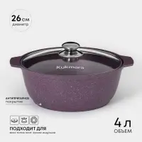 Кастрюля-жаровня KUKMARA Trendy style, 4 л, d=26 см, h=11 см, антипригарное покрытие, стеклянная крышка, фиолетовая