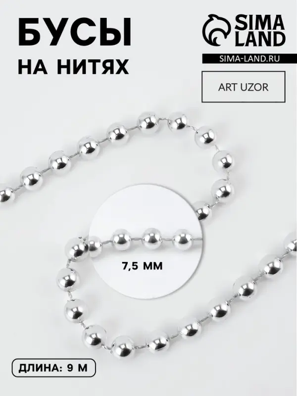 Бусы на нитях, 7.5 мм, 9&plusmn;1 м, цвет серебряный