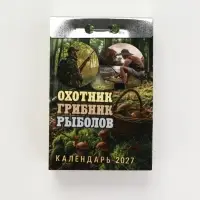 Календарь 2027 &laquo;Охотник, грибник, рыболов&raquo;
