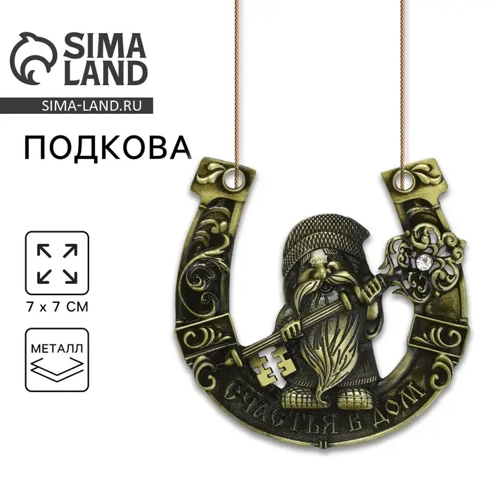 Подкова домовой &laquo;Счастья в дом&raquo;, 7&times;7 см