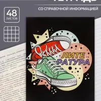 Тетрадь предметная 48 листов в линейку Calligrata, «Кеды. Литература», картонная обложка