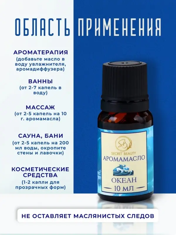 Аромамасло Океан 10 мл