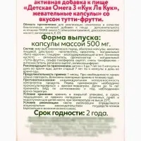 Омега-3 детская &laquo;Кук Ля Кук&raquo; со вкусом тутти-фрутти, 100 капсул