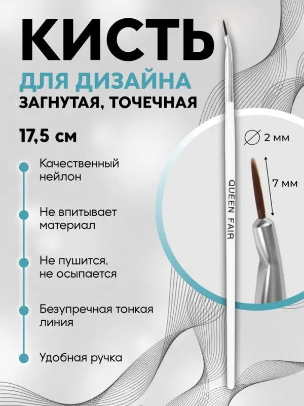 Кисть для дизайна ногтей, изогнутая, точечная, 17.5 см, d=2×7 мм, белая