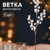 Ветка декоративная &laquo;Снежные грёзы&raquo; блеск, 40&times;10 см, белая
