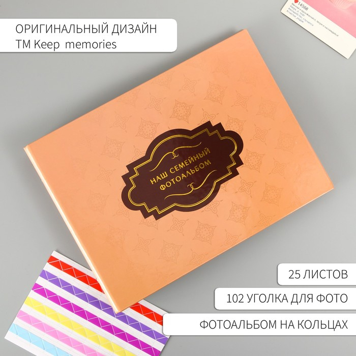 Фотоальбом 25 листов (уголки+кольца)  Фотоальбом 25 листов (уголки+кольца) "Наш семейный фотоальбом" 27х19 см