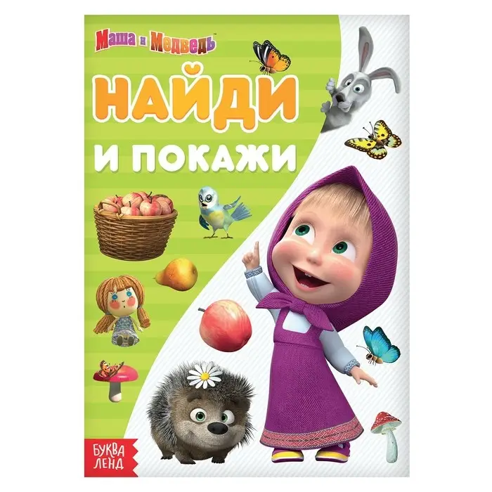 Книга «Найди и покажи. Поиграй со мною», А5, 12 стр., Маша и Медведь