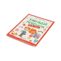 Умный ребенок: 4-5 лет, Заболотная Э., 2024