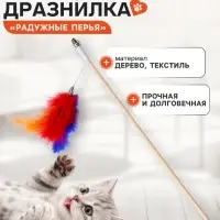 Дразнилка - удочка &laquo;Радужные перья&raquo;, на деревянной палочке, цвет МИКС
