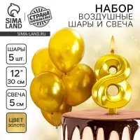 Свеча для торта, цифра 8 + воздушные шары, 5 шт., золото