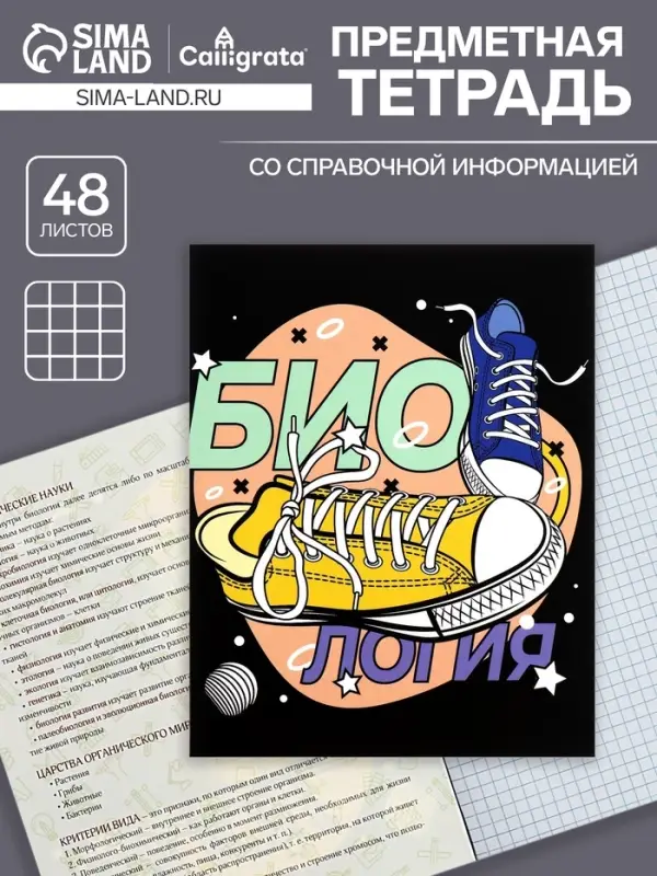 Тетрадь предметная 48 листов в клетку Calligrata, &laquo;Кеды. Биология&raquo;, картонная обложка