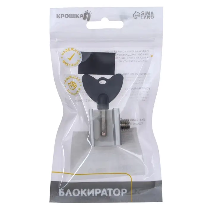 Блокиратор для окон и раздвижных дверей Крошка Я &laquo;Ключик&raquo;, под профиль 16 мм