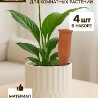 Автополив для комнатных растений &laquo;Терракот&raquo;, 17.4&times;4.8 см, керамика, набор 4 шт.
