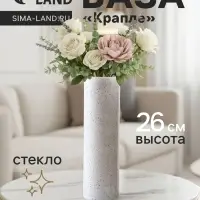Ваза для цветов &laquo;Крапле&raquo;, прямая, h=26 см, стекло, белая