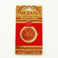 Медаль юбилейная на бархатной подложке &laquo;С юбилеем 50 лет&raquo;, d=5 см
