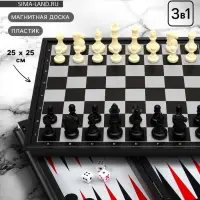 Шахматы с шашками и нардами &laquo;Классика&raquo;, 3 в 1, магнитная доска 25&times;25 см
