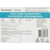 Простыня 200x160, полиэтилен, 25шт/уп, 00-139