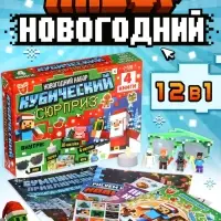 Новогодний набор &laquo;Кубический сюрприз&raquo;, 4 книги + плакат, 3Д наклейки, очки, свечка, фигурки