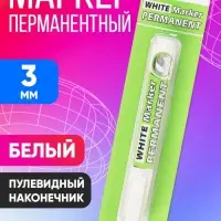 Маркер перманентный, белый, узел 3.0 мм