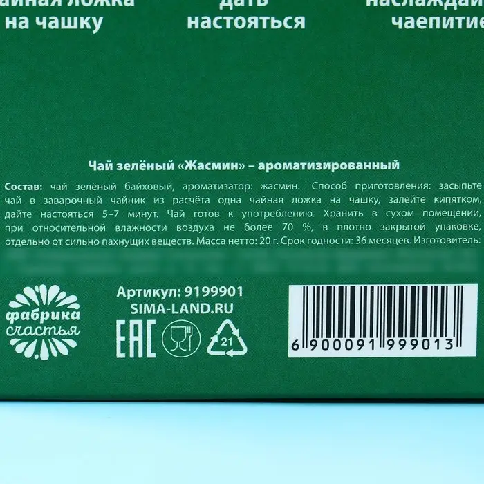 Чай зелёный &laquo;Бодрый&raquo; с жасмином, 20 г.