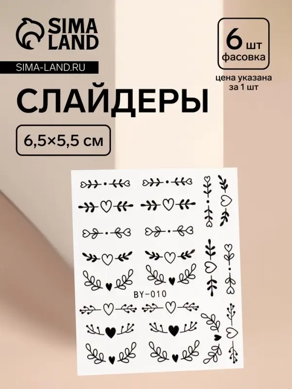 Слайдеры для ногтей «Сердечки и веточки», чёрные Слайдеры для ногтей «Сердечки и веточки», чёрные