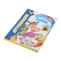 Книга - аппликация &laquo;Буренка Даша. Веселая семья&raquo;, А5, 14 стр.