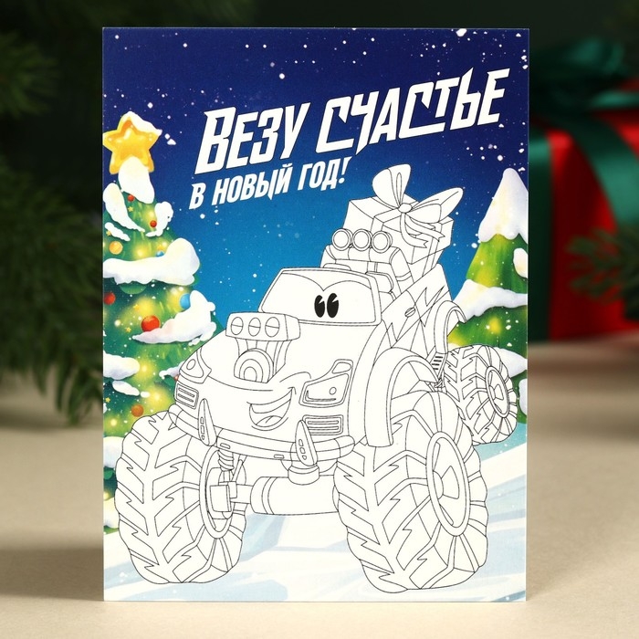 Сладкий подарок «Машинки», шоколадные конфеты и раскраска, 500 г. Сладкий подарок «Машинки», шоколадные конфеты и раскраска, 500 г.