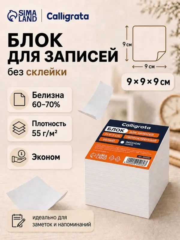 Блок бумаги для записей Calligrata, 9&times;9&times;9 см, 55 г/м&sup2;, непроклеенный, белизна 70-80%