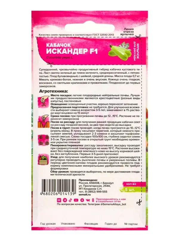 Семена Кабачок &laquo;Искандер&raquo;, F1, 5 шт., &laquo;Семена Алтая&raquo;
