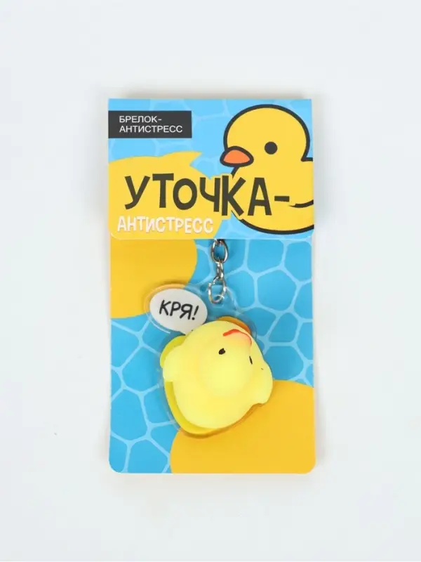 Брелок мялка для ключей "Уточка"