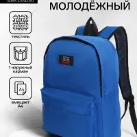 Рюкзак молодёжный на молнии, с карманом, однотонный, размер 29&times;12&times;39 см, синий