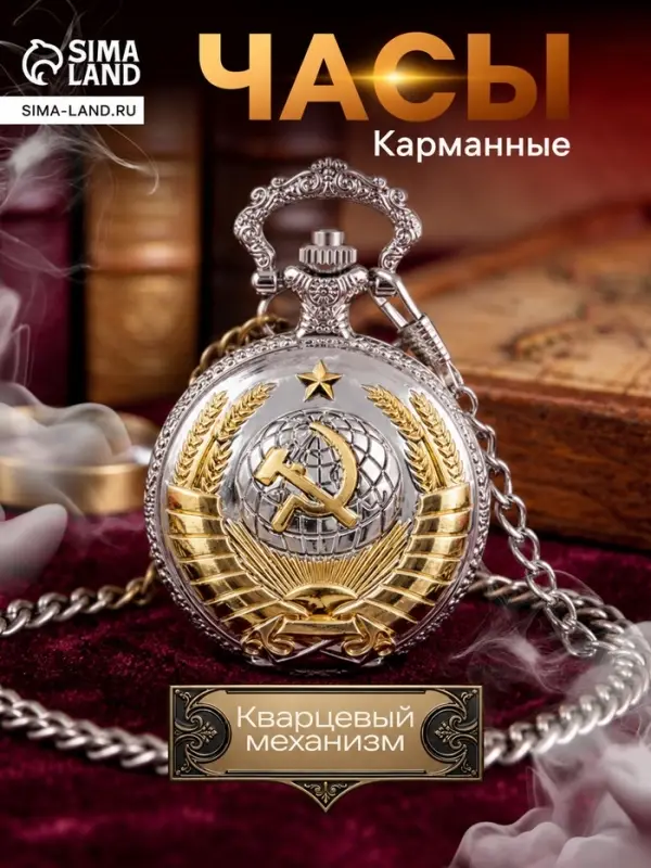 Часы карманные &laquo;СССР&raquo;, кварцевые, d=4.7 см, серебристые
