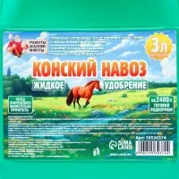 Органическое удобрение &laquo;Конский навоз&raquo; Рецепты дедушки Никиты, экстракт, канистра 3 л