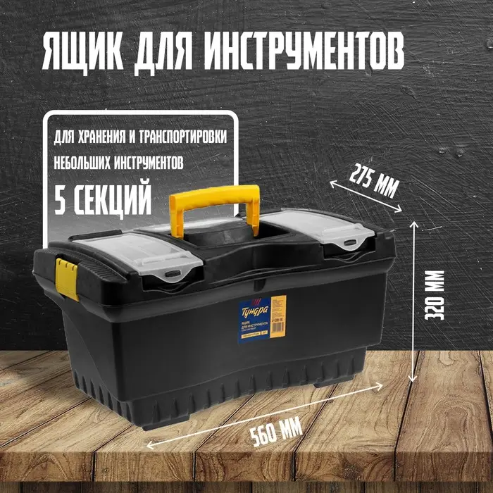 Ящик для инструмента ТУНДРА, 22", 560&times;320&times;275 мм, пластиковый