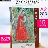 Папка для акварели А2, 15 листов &laquo;Славница&raquo;, блок 200 г/м&sup2;
