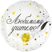 Воздушный шар фольгированный 18" «Любимому цчителю», круг, инд. уп.