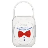 Контейнер для хранения и стерилизации детских сосок и пустышек &laquo;Маленький джентльмен&raquo;