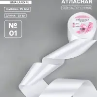 Лента атласная, 75 мм, 23&plusmn;1 м, белая №01