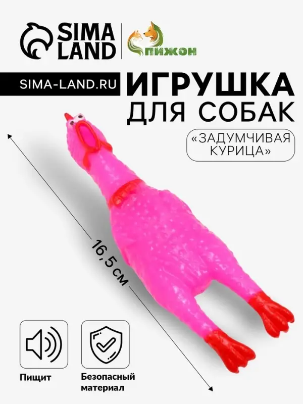 Игрушка пищащая &laquo;Задумчивая курица&raquo; малая для собак, 16.5 см, ярко-розовая